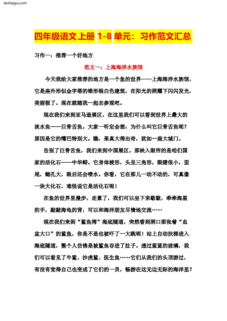 四（上）语文1-8单元习作范文汇总(lanhaigui.com)_01