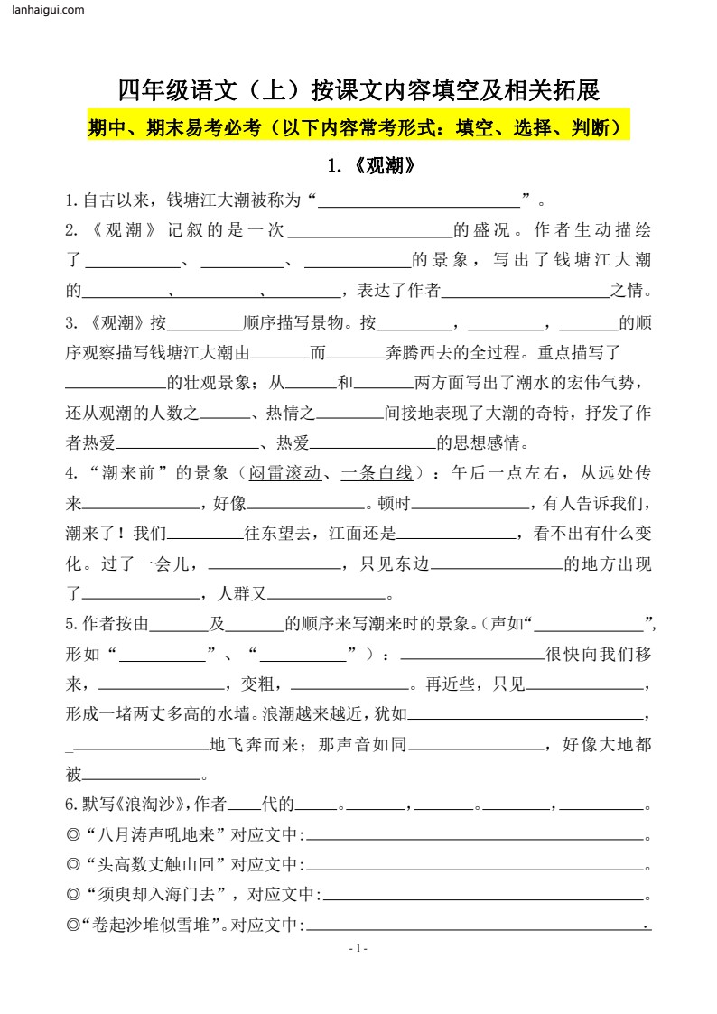 四（上）（期末易考）复习专项.必背课文古诗词文言文填空默写(lanhaigui.com)_01
