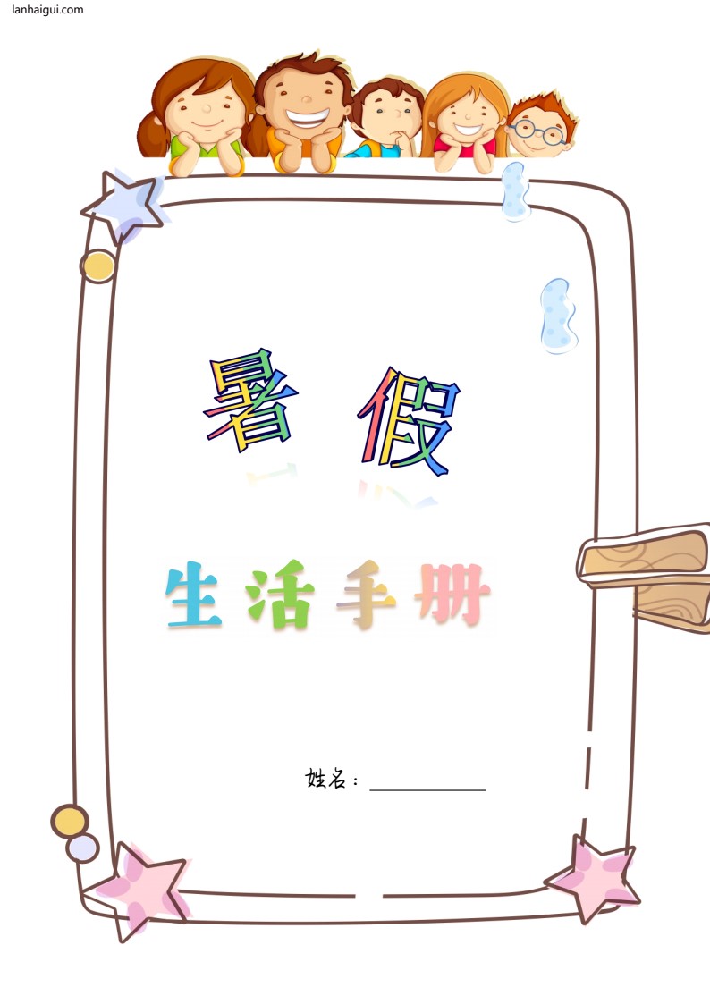 4-5年级暑假生活手册(lanhaigui.com)_01