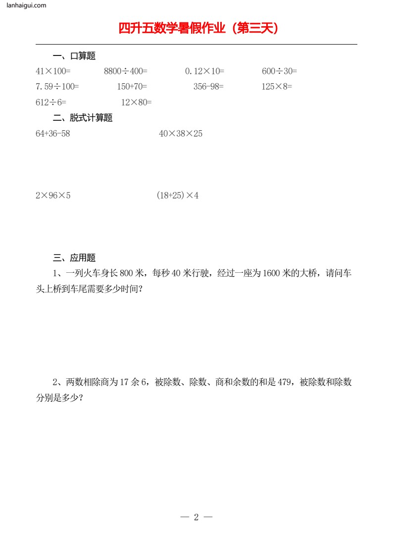 ☆四升五数学下册《暑假作业》全52套(lanhaigui.com)_03