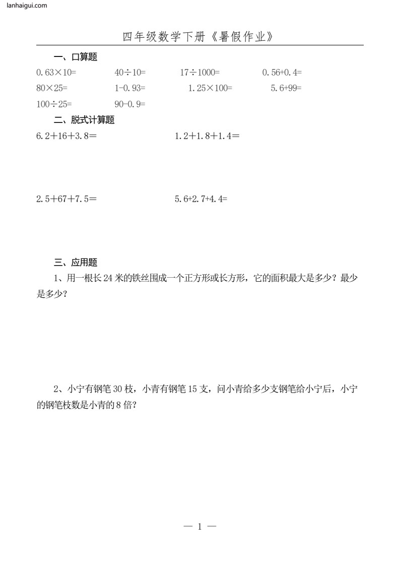 ☆四年级数学下册《暑假作业》全52套(lanhaigui.com)_02