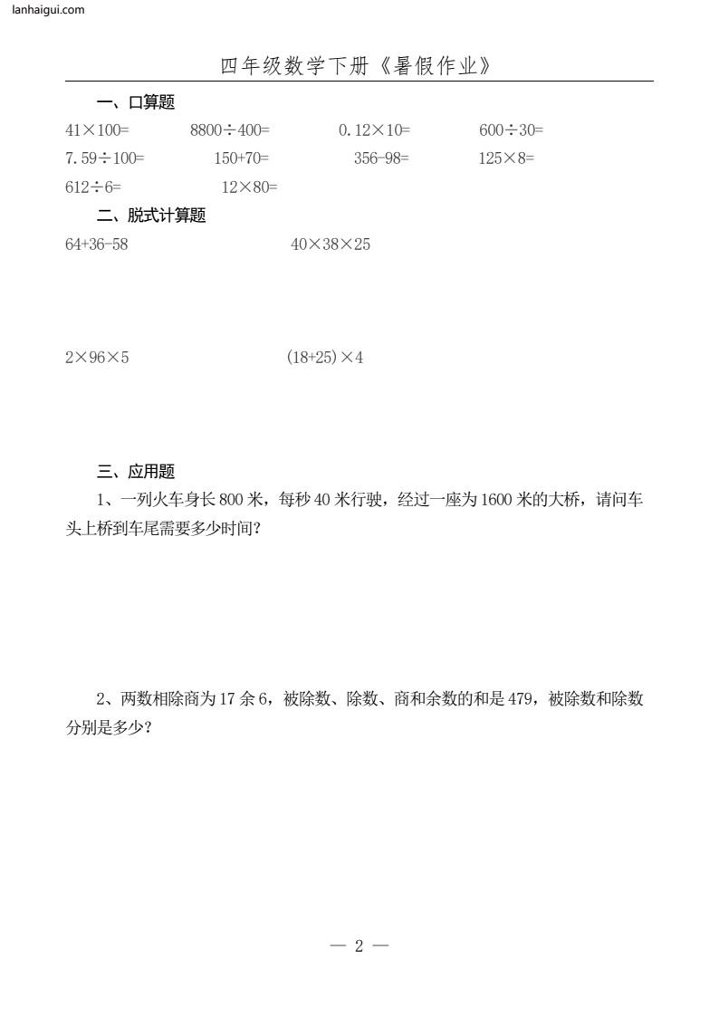 ☆四年级数学下册《暑假作业》全52套(lanhaigui.com)_03