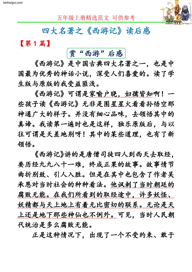 《西游记》读后感精选四篇(lanhaigui.com)_01