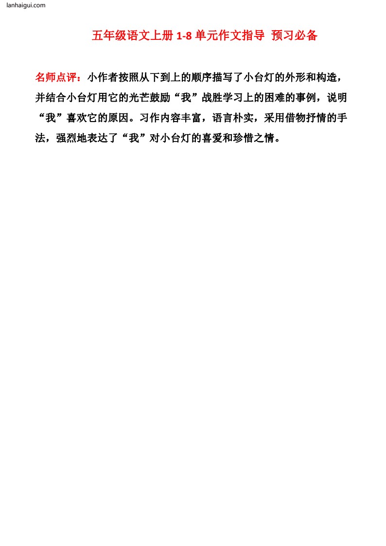 五上1-8单元作文指导_20220720111028(lanhaigui.com)_03