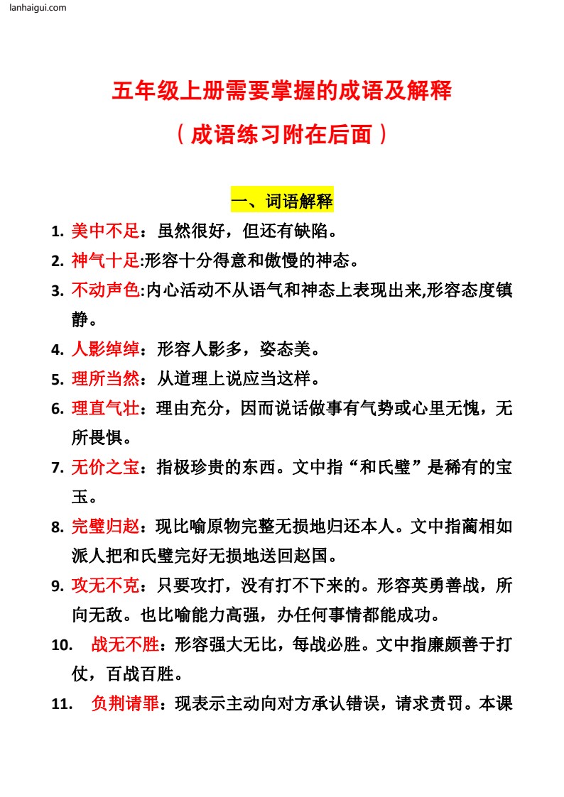 五上成语及解释(lanhaigui.com)_01