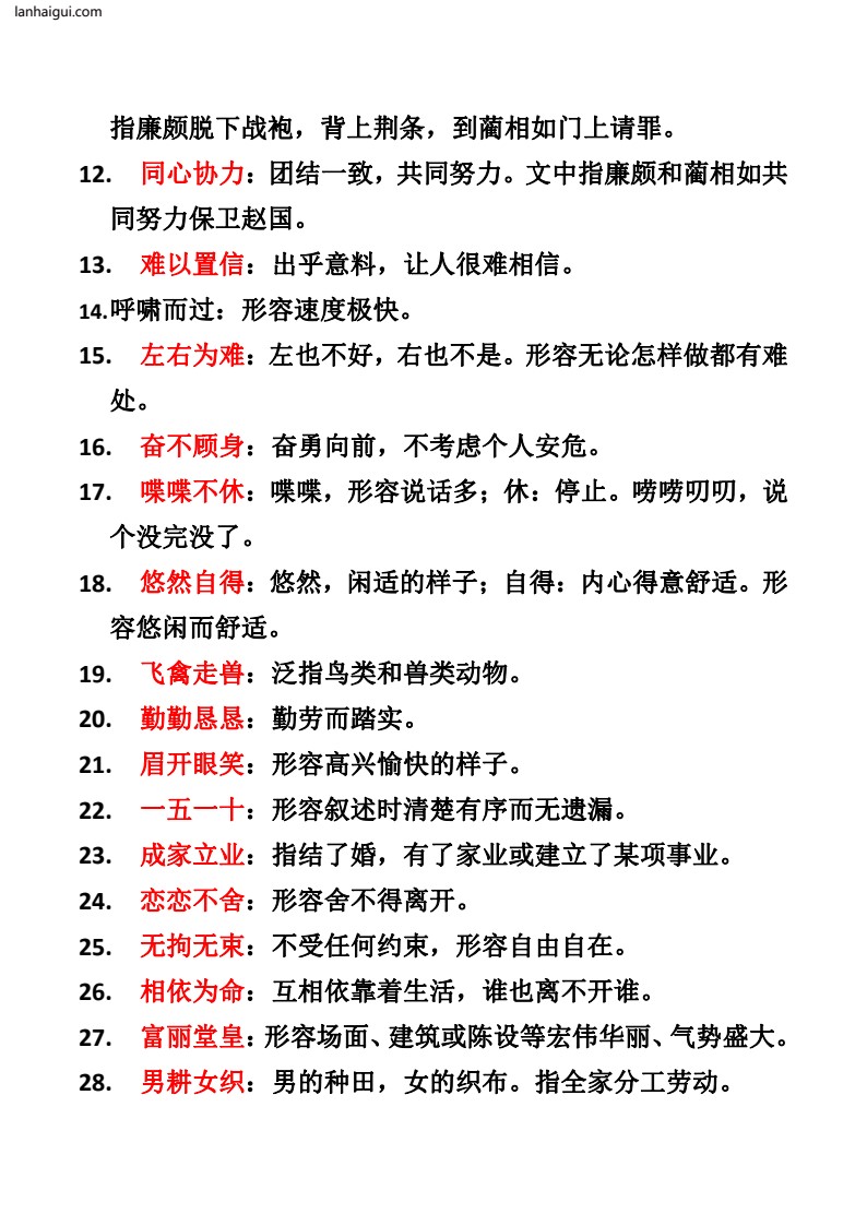 五上成语及解释(lanhaigui.com)_02