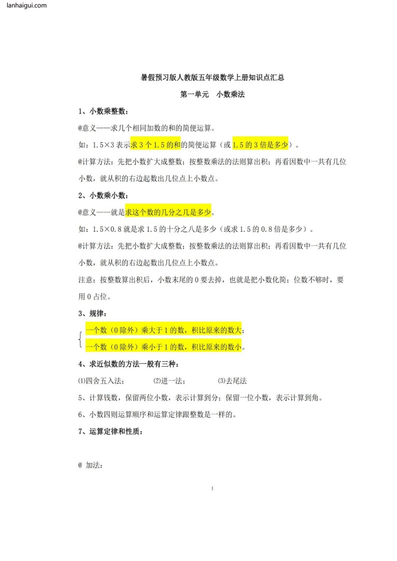 五年级上册数学必背公式(lanhaigui.com)_01