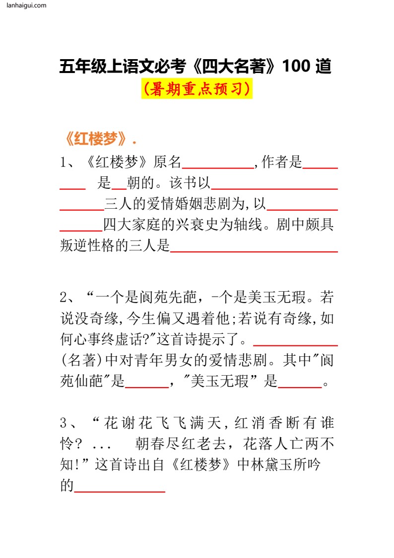 五年级上册语必考《四大名著》100道2(lanhaigui.com)_01