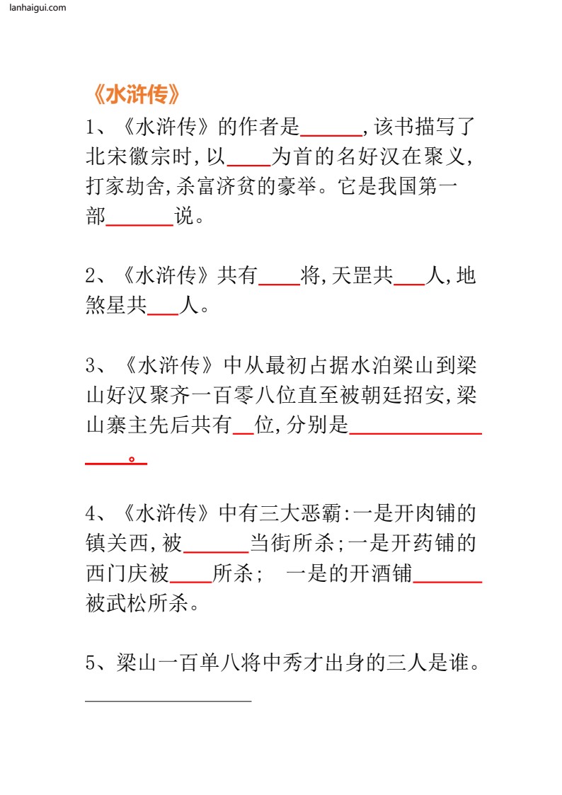 五年级上册语必考《四大名著》100道2(lanhaigui.com)_03