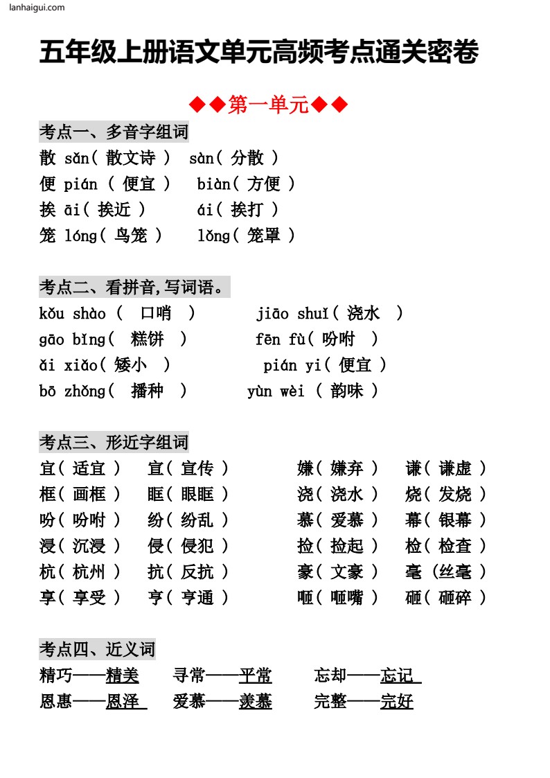 五年级上册语文单元高频考点通关密卷(lanhaigui.com)_01
