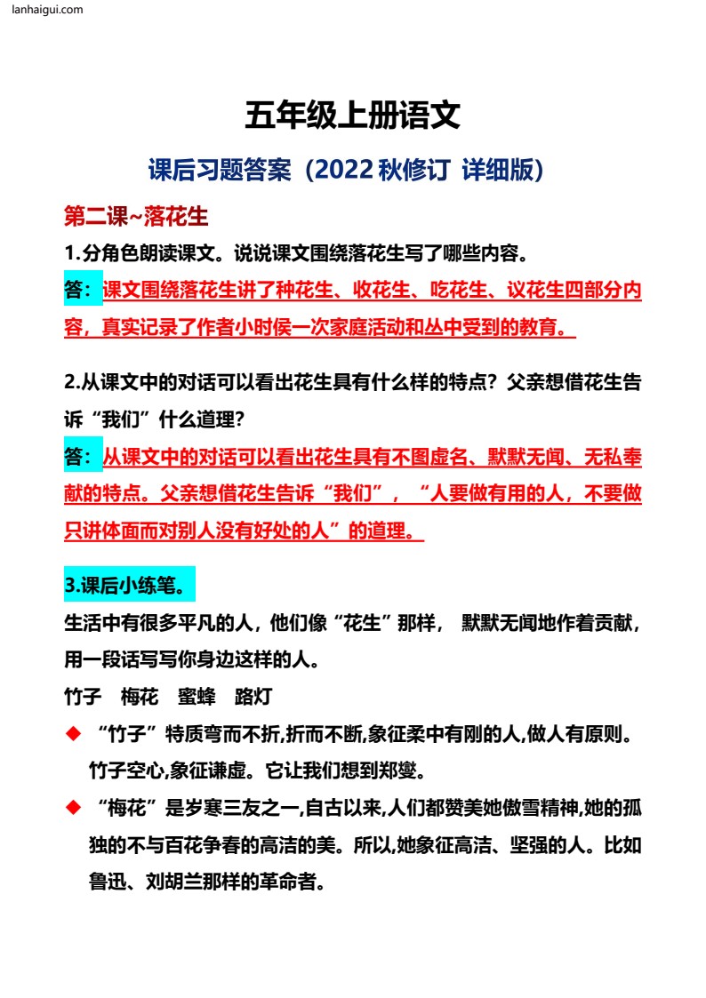 五年级上册语文课后习题（2、3课）(lanhaigui.com)_01