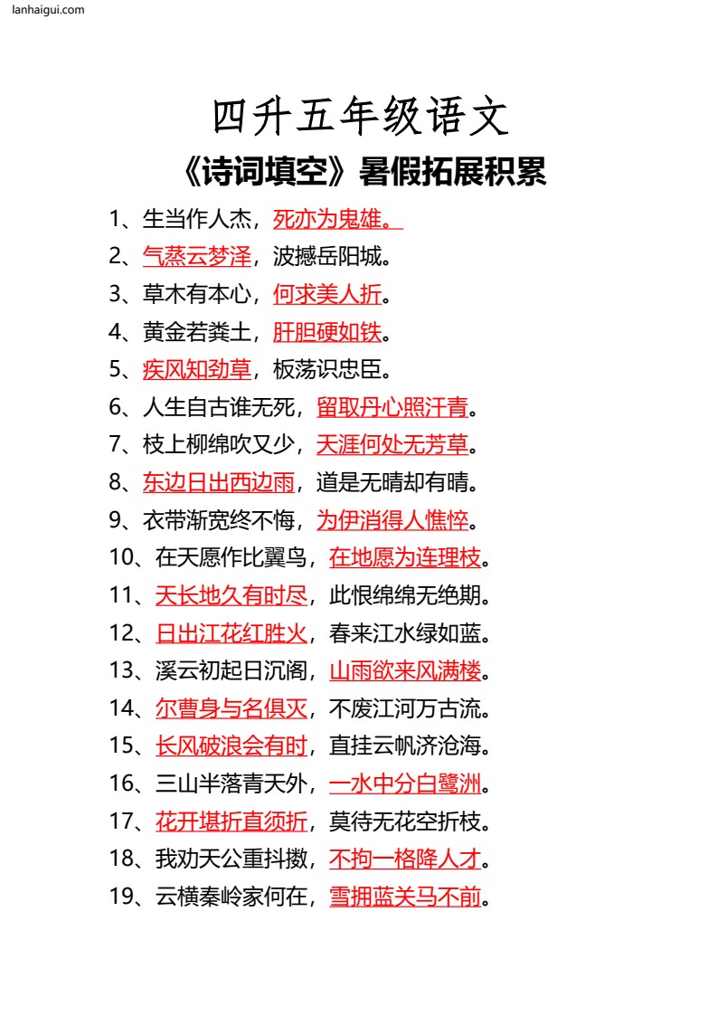 五年级诗词填空(lanhaigui.com)_01