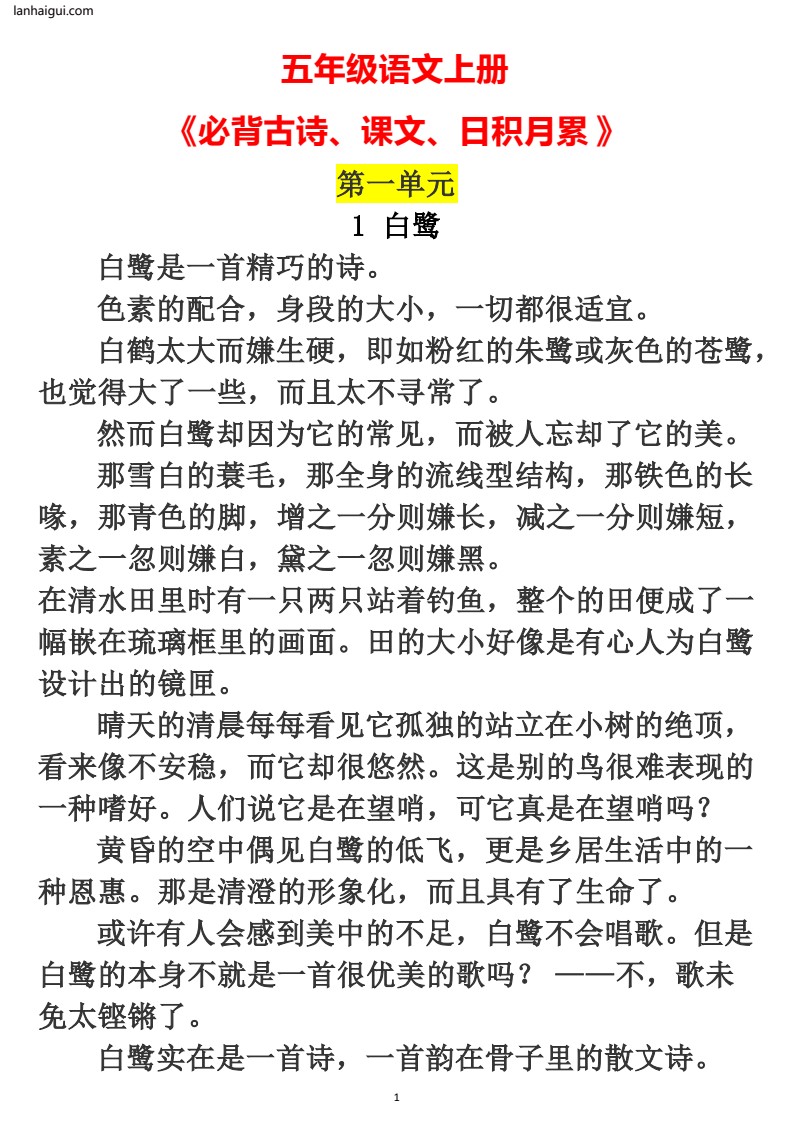 五年级语文上册《必背古诗、课文、日积月累》(lanhaigui.com)_01