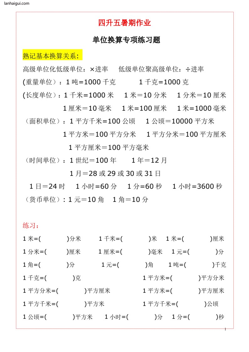 五（上）数学《单位换算》练习题大全(lanhaigui.com)_01