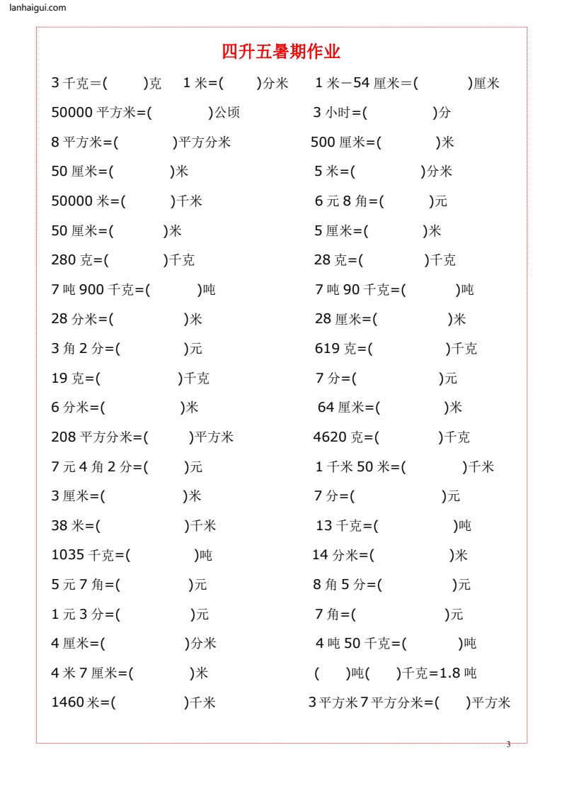 五（上）数学《单位换算》练习题大全(lanhaigui.com)_03