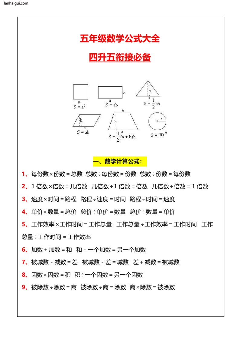 五（上）数学公式大全汇总(lanhaigui.com)_01
