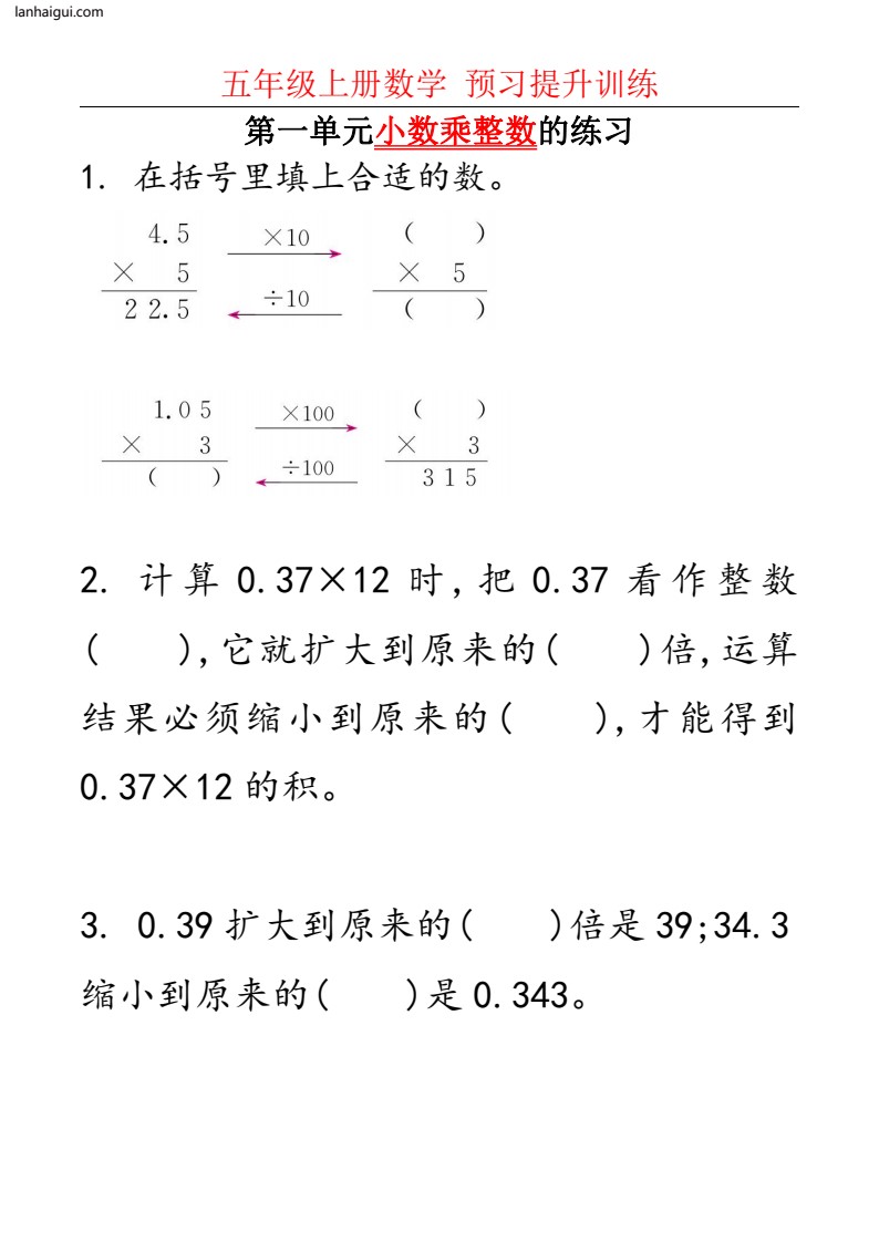 五（上）数学第一单元小数乘法算理与练习.1(lanhaigui.com)_01