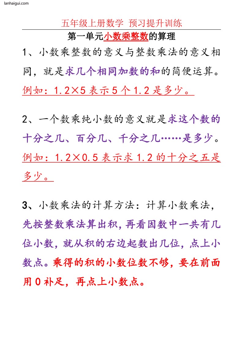 五（上）数学第一单元小数乘法算理与练习.1(lanhaigui.com)_03