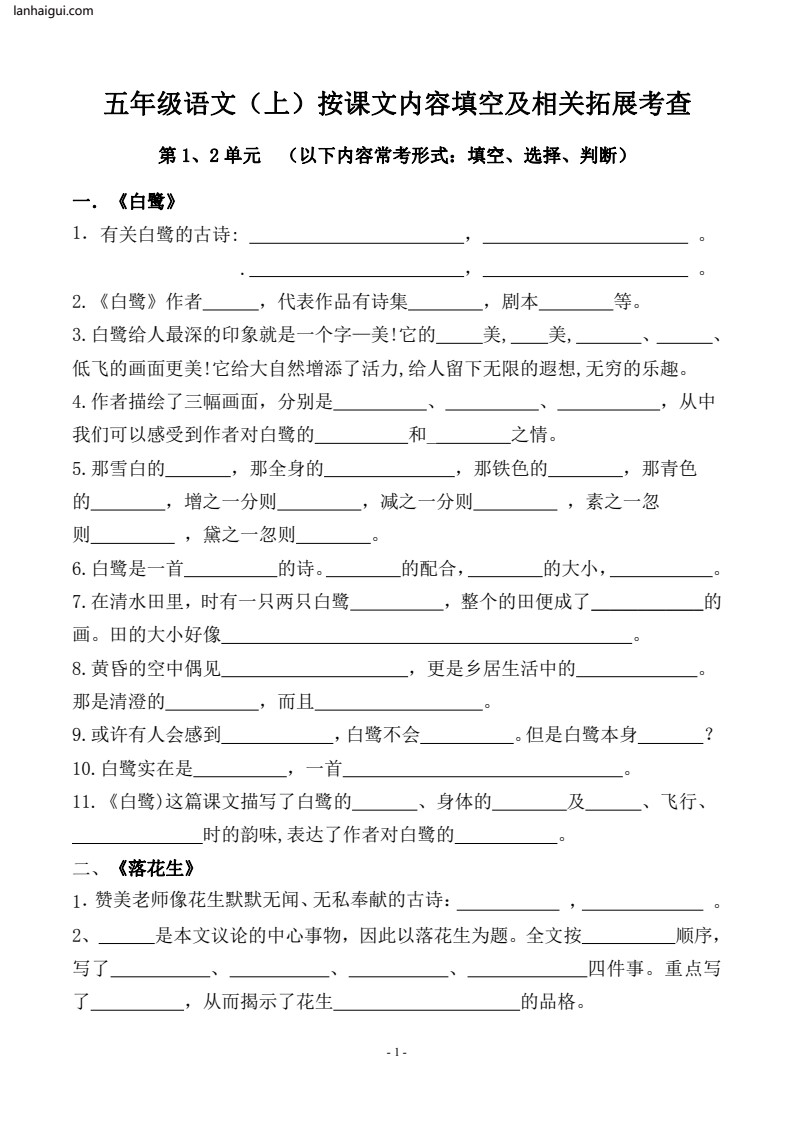 五（上）语文（期中期末易考）按课文内容填空及相关拓展分类复习(lanhaigui.com)_01