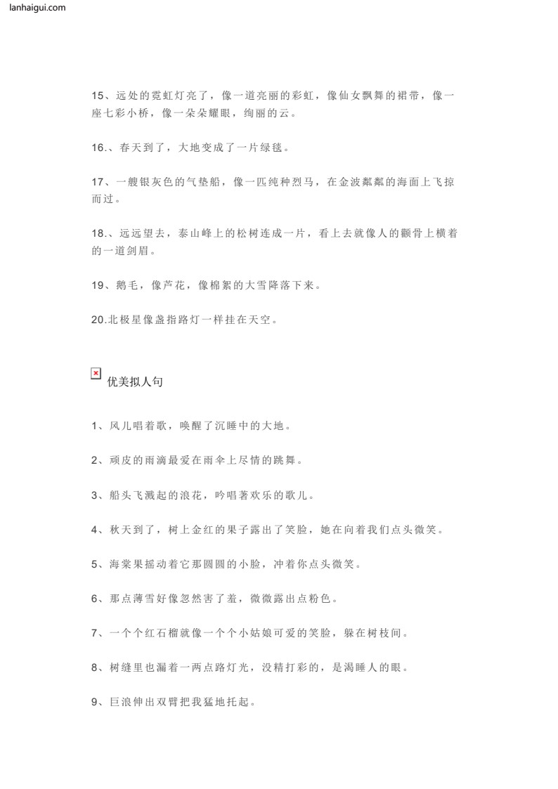 优美比喻句、拟人句、排比句大全(lanhaigui.com)_02