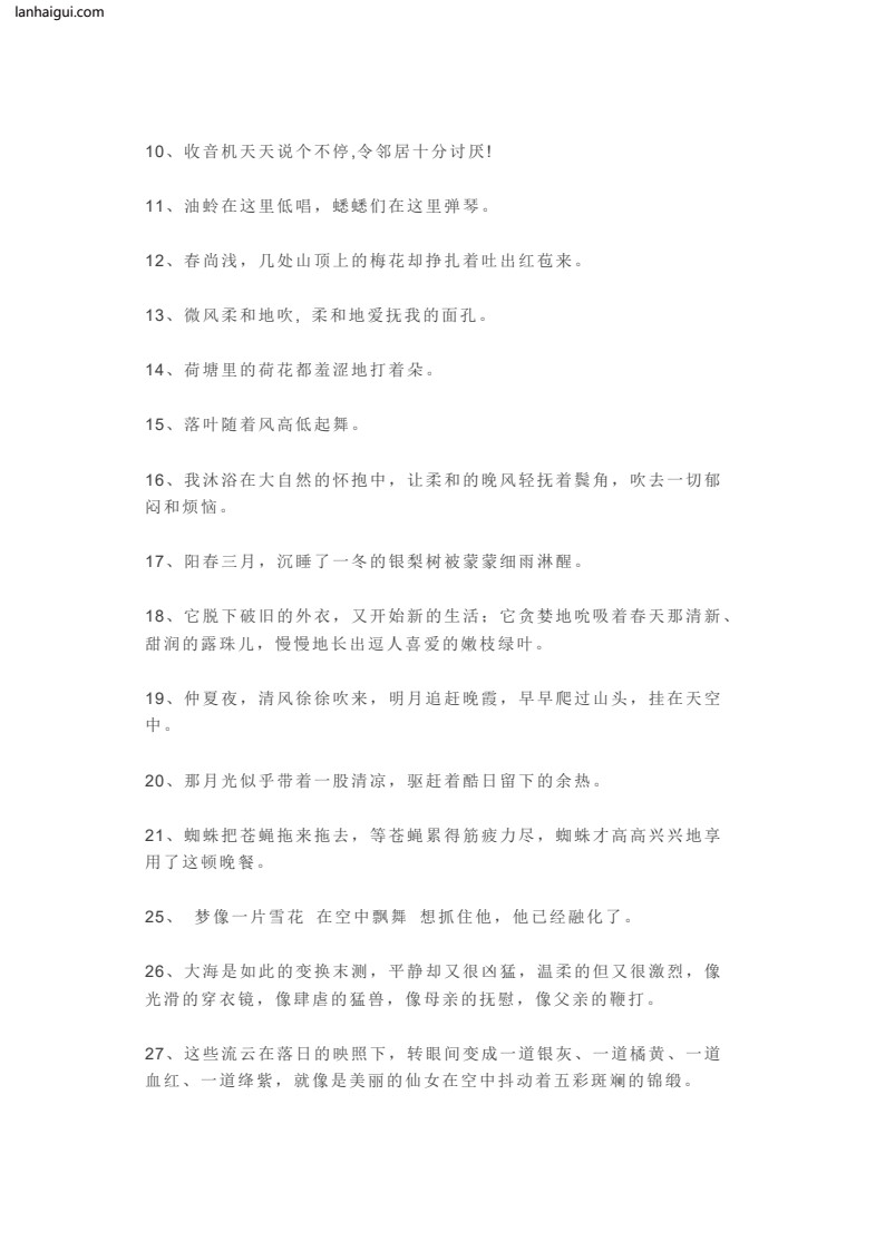 优美比喻句、拟人句、排比句大全(lanhaigui.com)_03
