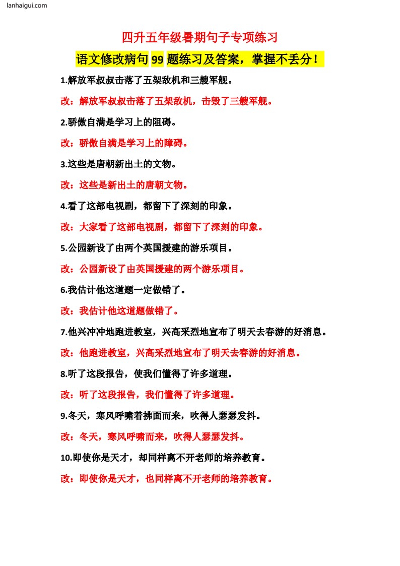四升五修改病句99题练习及答案(lanhaigui.com)_01