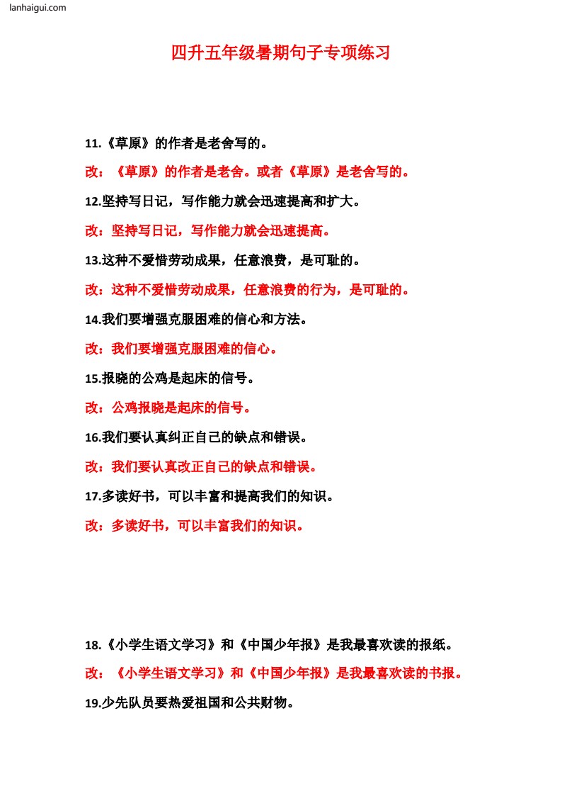 四升五修改病句99题练习及答案(lanhaigui.com)_02