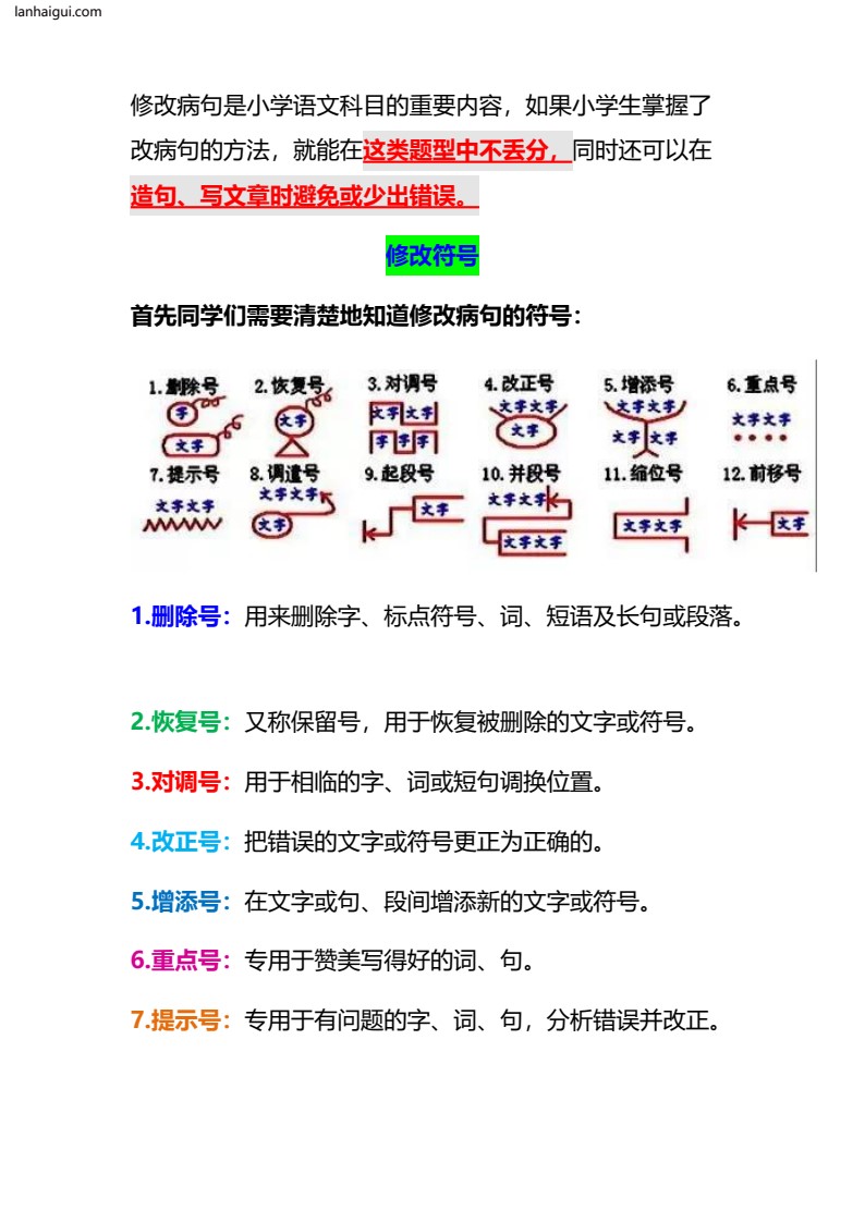 四年级句子专项训练—修改病句知识点技巧(lanhaigui.com)_01