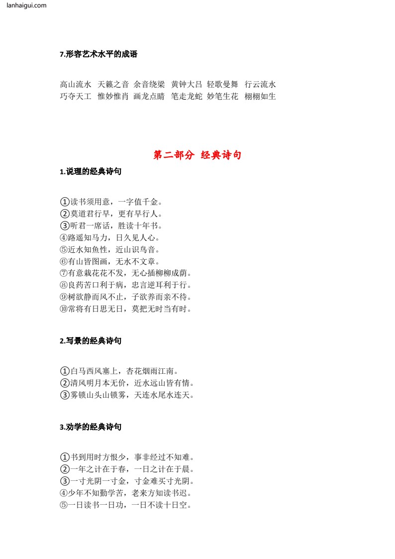 小学1-6年级《日积月累》归类汇总(lanhaigui.com)_02