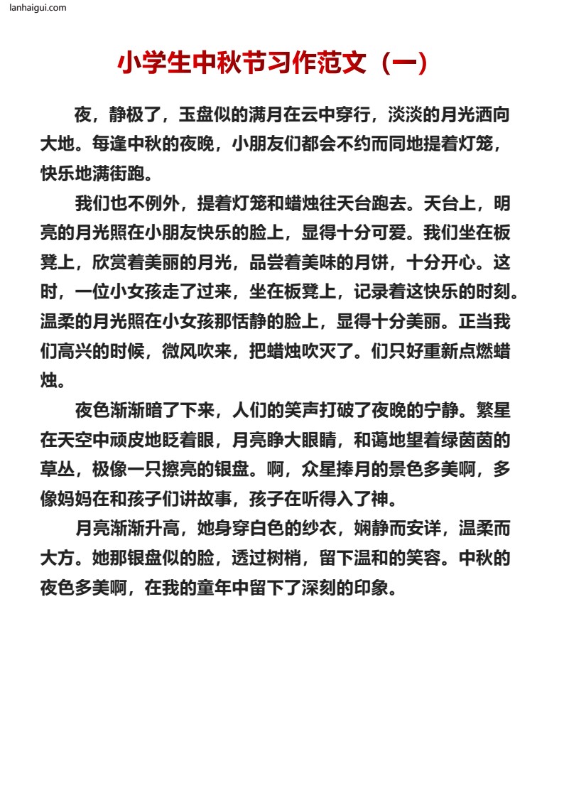 小学生中秋节习作范文十篇(lanhaigui.com)_01