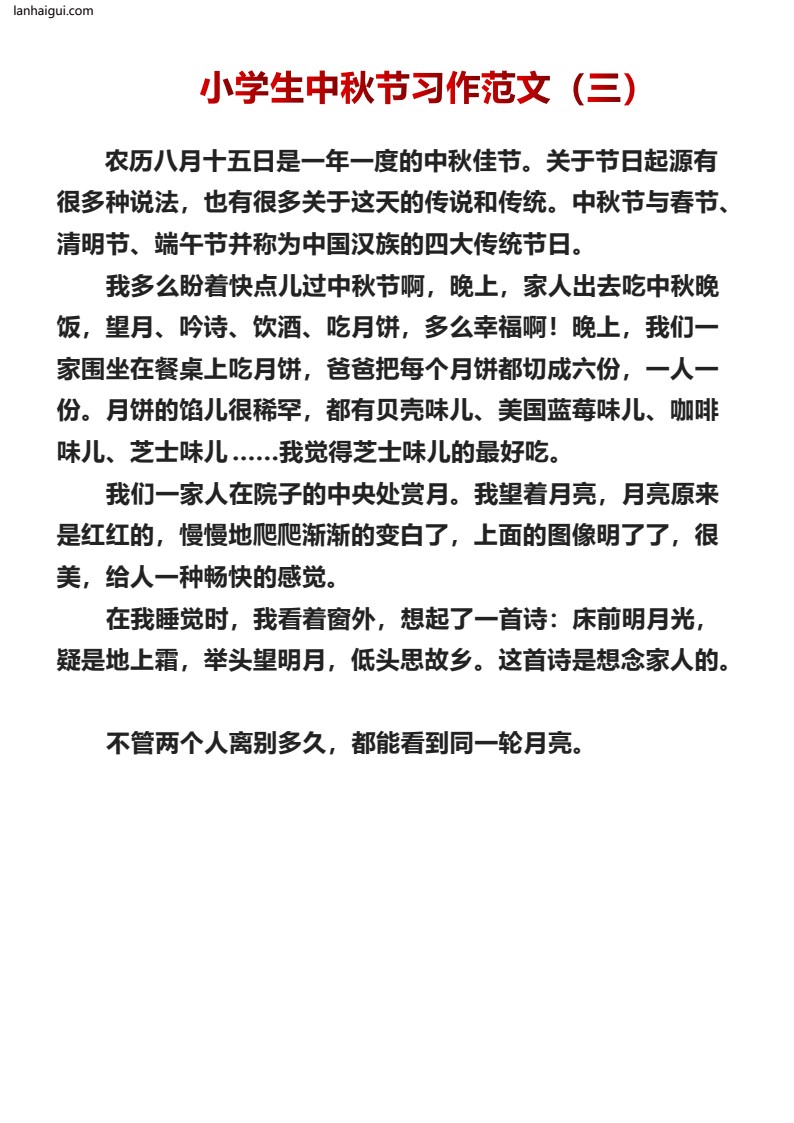 小学生中秋节习作范文十篇(lanhaigui.com)_03