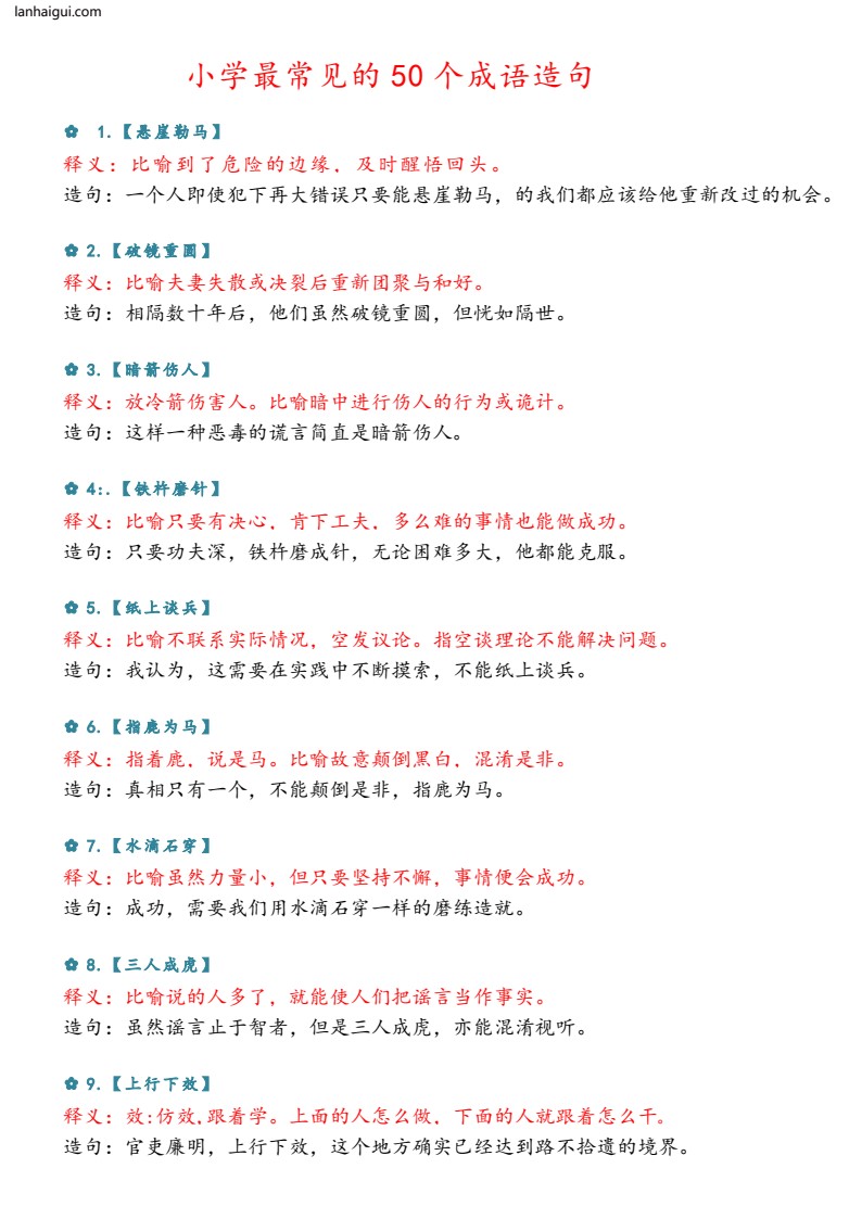 小学阶段最常遇到的50句成语造句(lanhaigui.com)_01