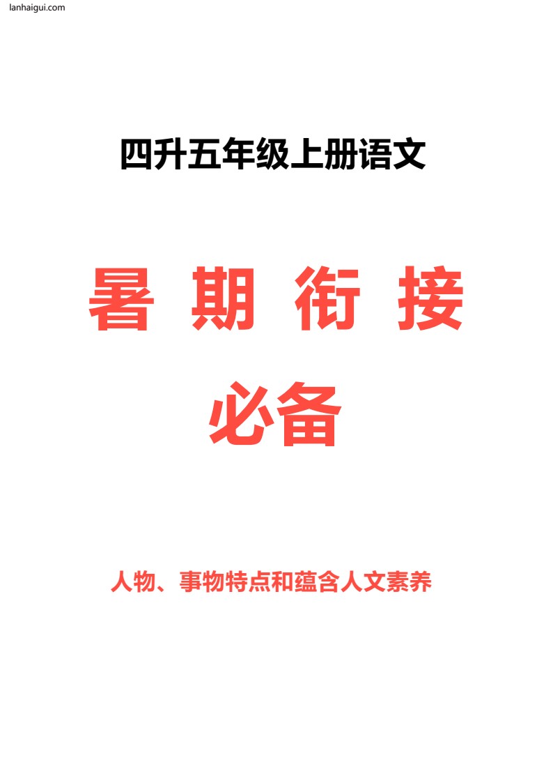 部编版五年级语文（上）人物、事物特点和蕴含人文素养（做人道理）梳理(lanhaigui.com)_01
