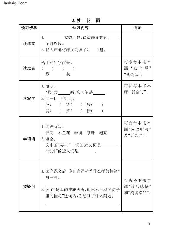 部编版五（上）全册预习卡(lanhaigui.com)_03