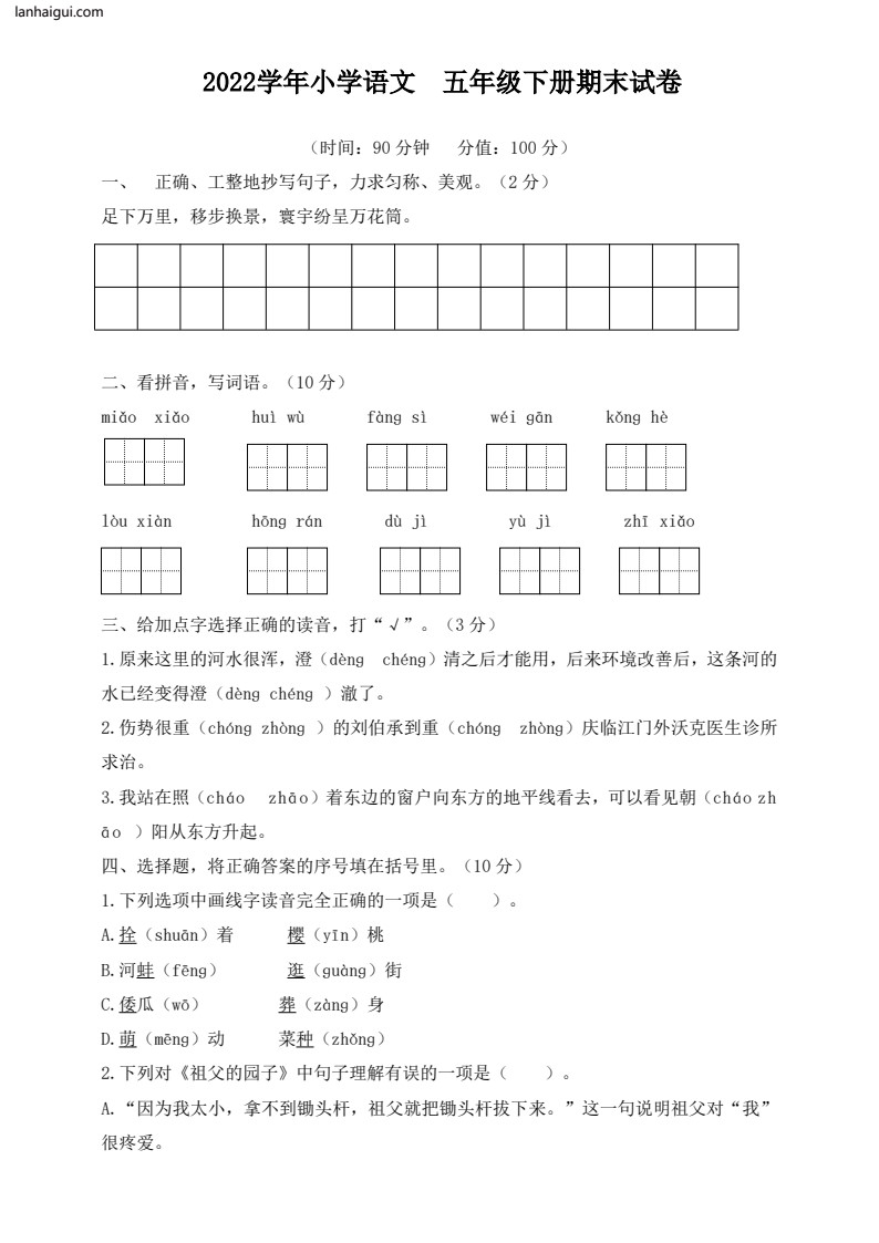 五（下）语文期末真题测试卷.7(lanhaigui.com)_01
