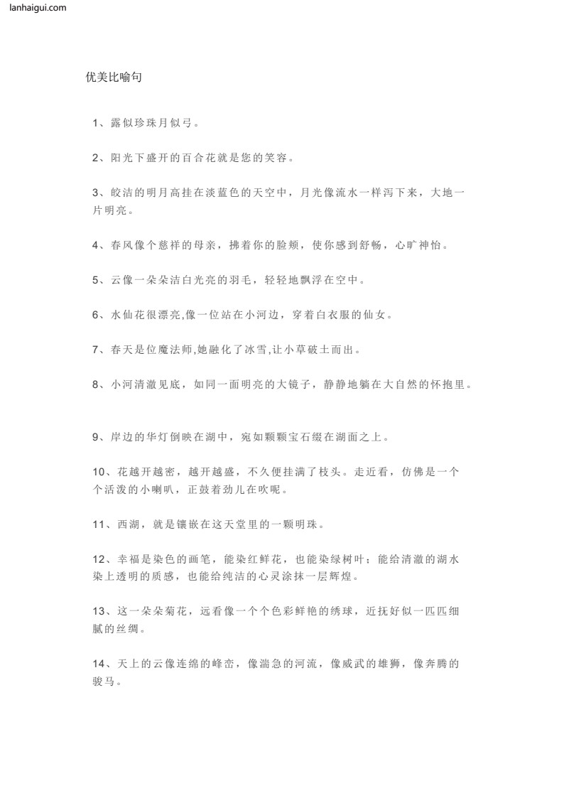 优美比喻句、拟人句、排比句大全(lanhaigui.com)_01