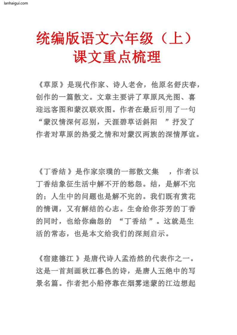107407018683703统编版语文六年级（上）课文重点梳理(lanhaigui.com)_001
