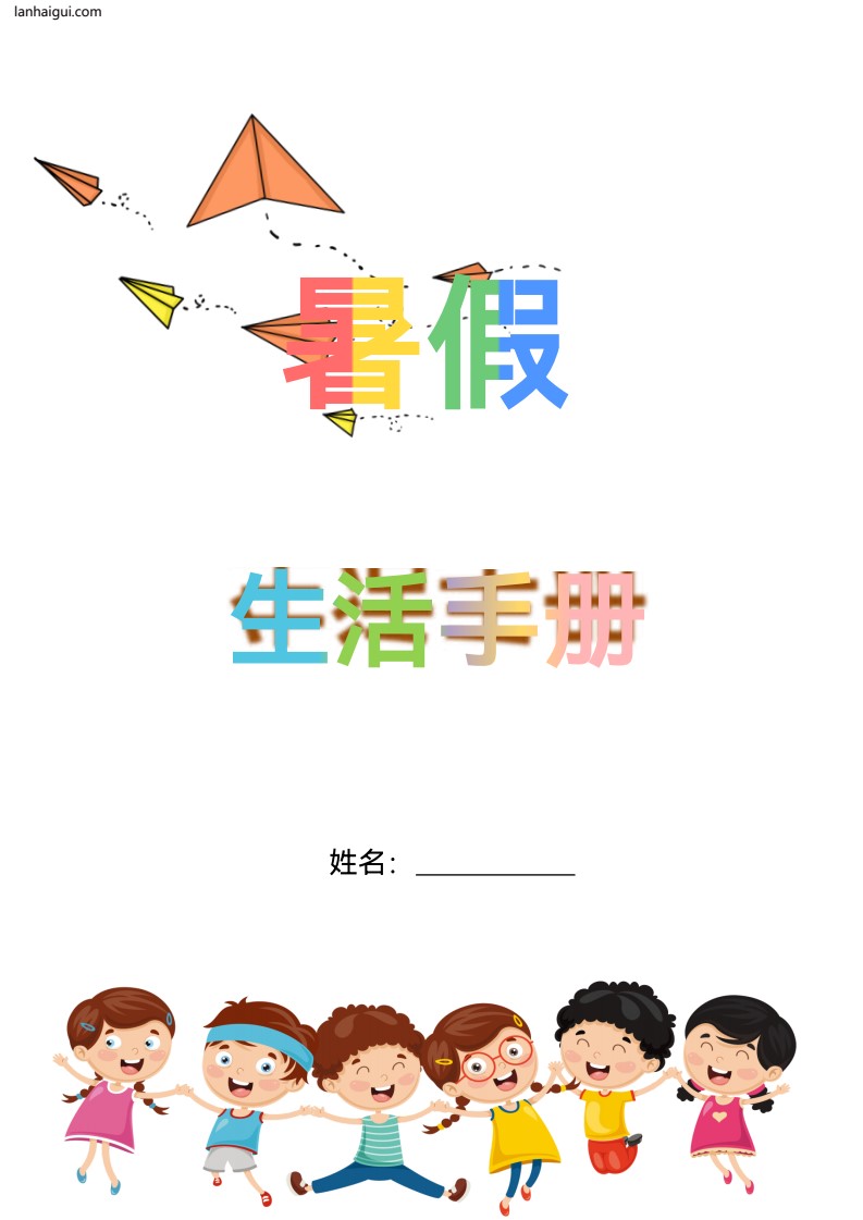 5-6年级暑假生活手册(lanhaigui.com)_01