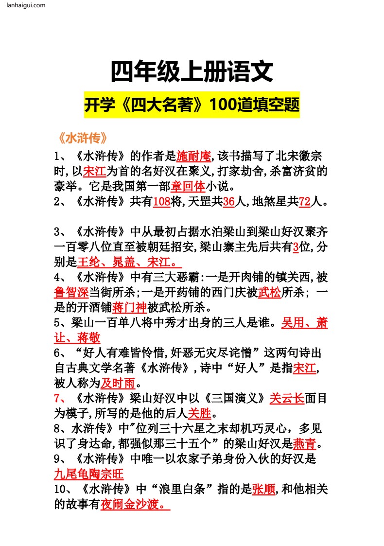 六年级上册语《四大名著》100道(lanhaigui.com)_001