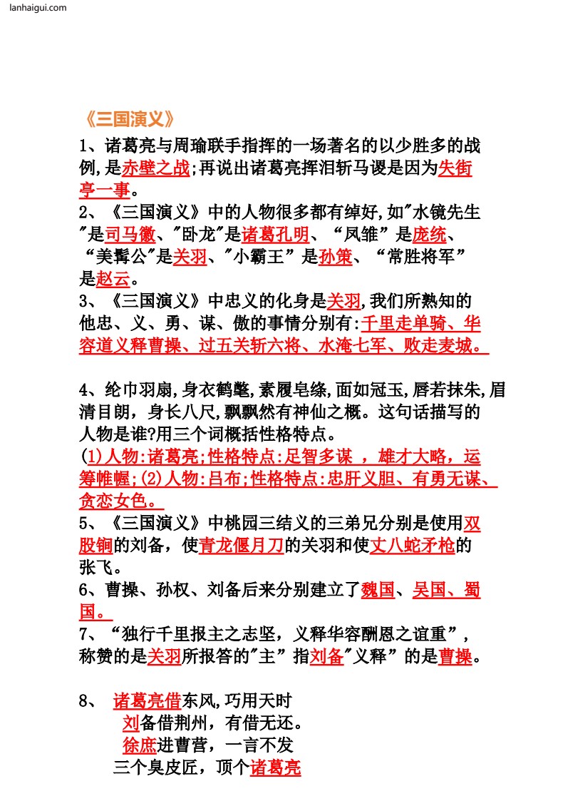六年级上册语《四大名著》100道(lanhaigui.com)_002
