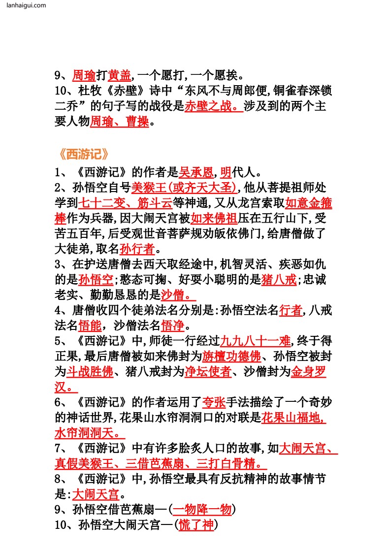 六年级上册语《四大名著》100道(lanhaigui.com)_003