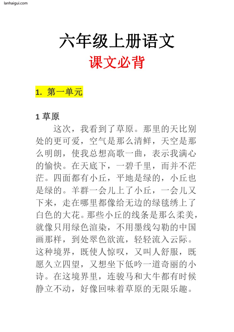 六年级上册语文必备内容(lanhaigui.com)_001