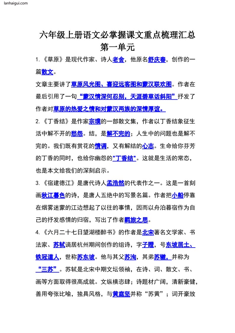 六年级上册语文必掌握课文重点梳理汇总(lanhaigui.com)_001
