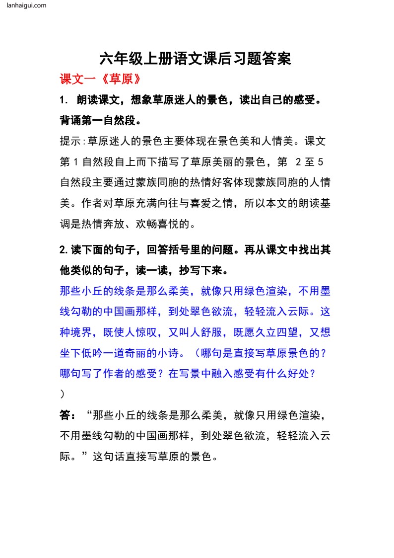 六年级上册语文课后习题答案(lanhaigui.com)_01