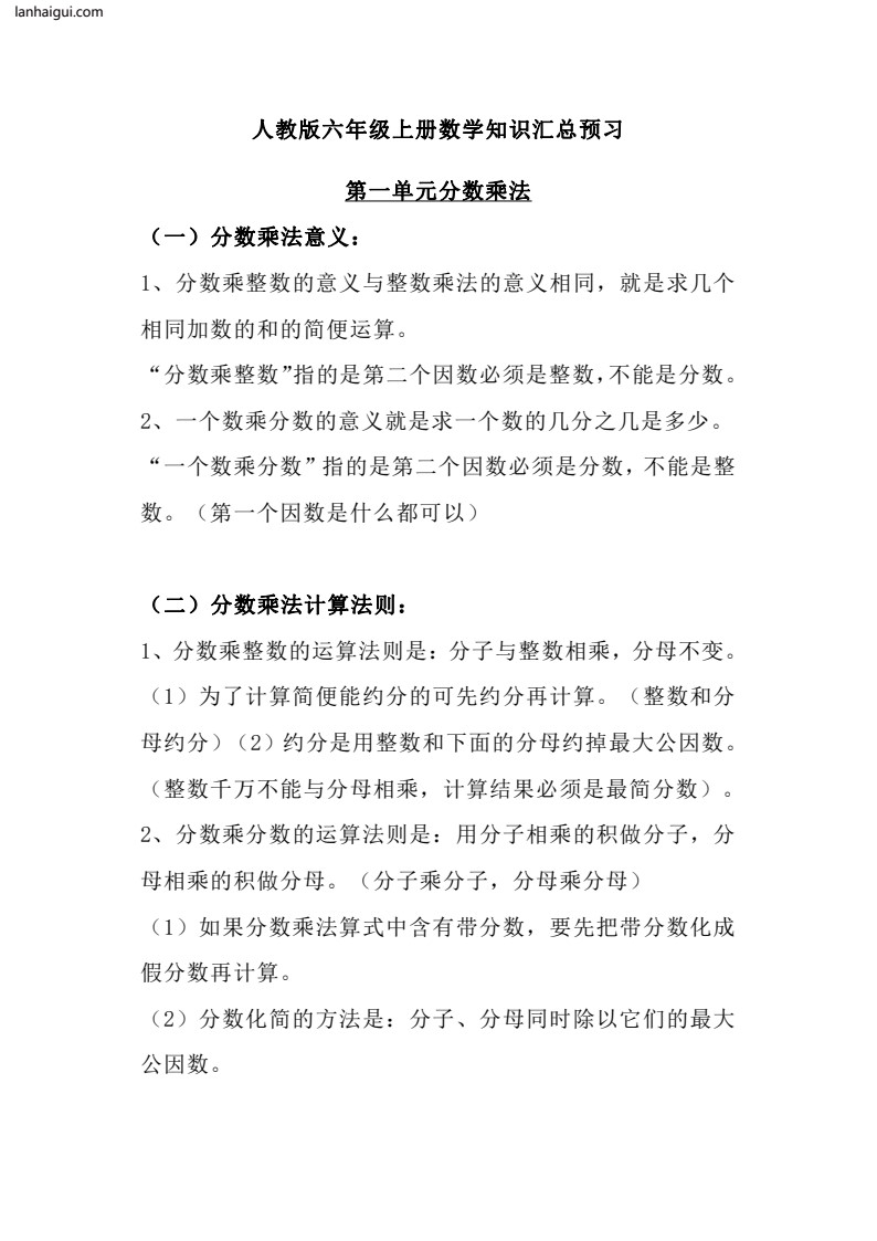 六（上）人教版数学知识重点汇总(lanhaigui.com)_01