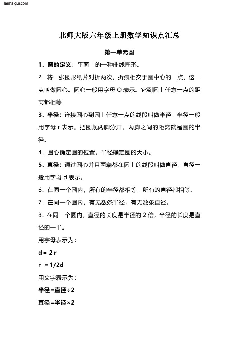 六（上）北师大数学知识重点汇总(lanhaigui.com)_01