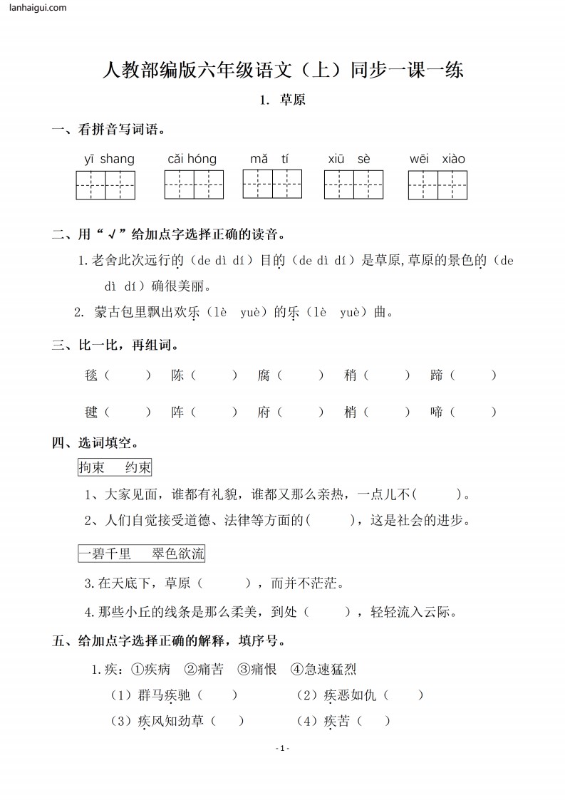六（上）语文一课一练.课后作业（全册共111页）(lanhaigui.com)_001