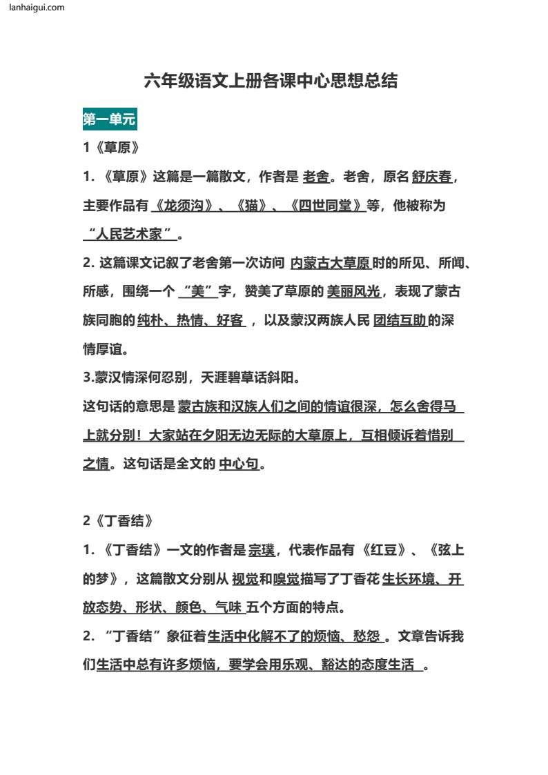 六（上）语文全册每课中心思想总结(lanhaigui.com)_01