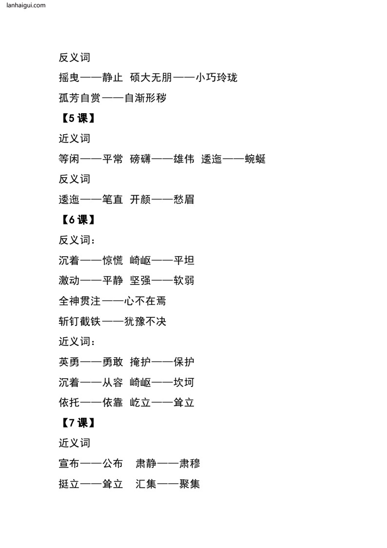 六（上）语文全册近反义词汇总(lanhaigui.com)_02