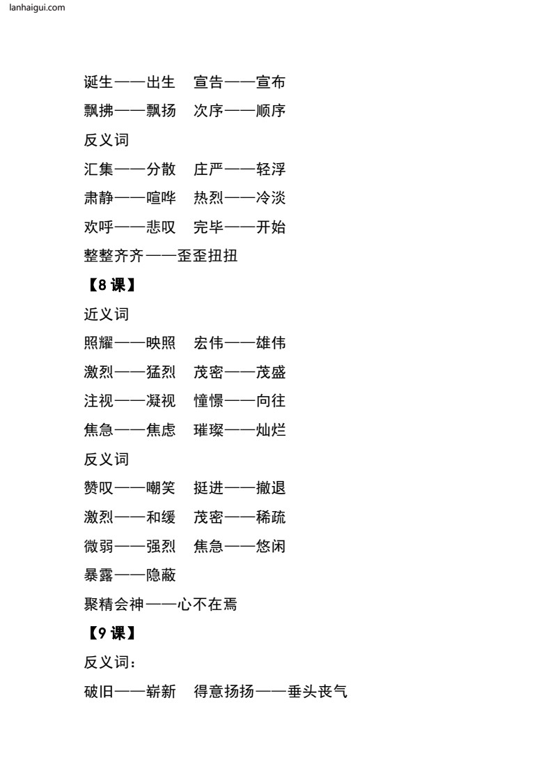 六（上）语文全册近反义词汇总(lanhaigui.com)_03